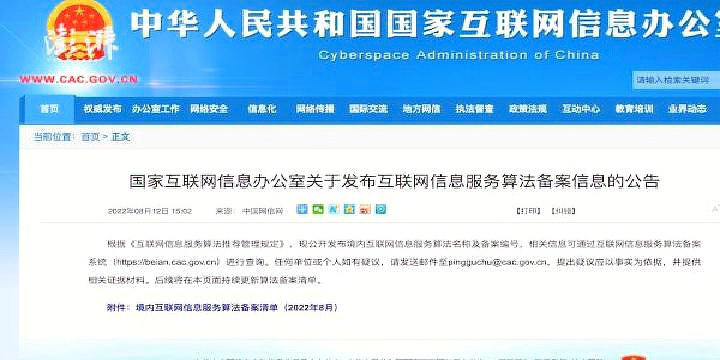 國家網信辦發布互聯網信息服務算法備案清單，微信等主要平臺在列